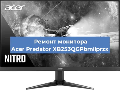 Ремонт монитора Acer Predator XB253QGPbmiiprzx в Москве